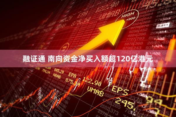 融证通 南向资金净买入额超120亿港元